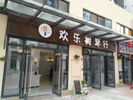 東莞市歡樂樹文化發展有限公司